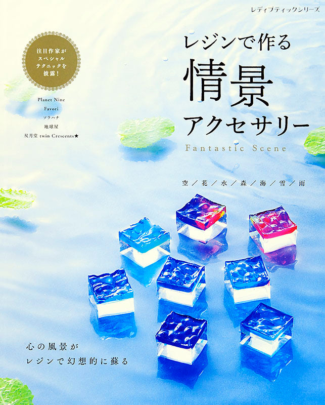 【書籍】レジンで作る 情景アクセサリー(S8030)