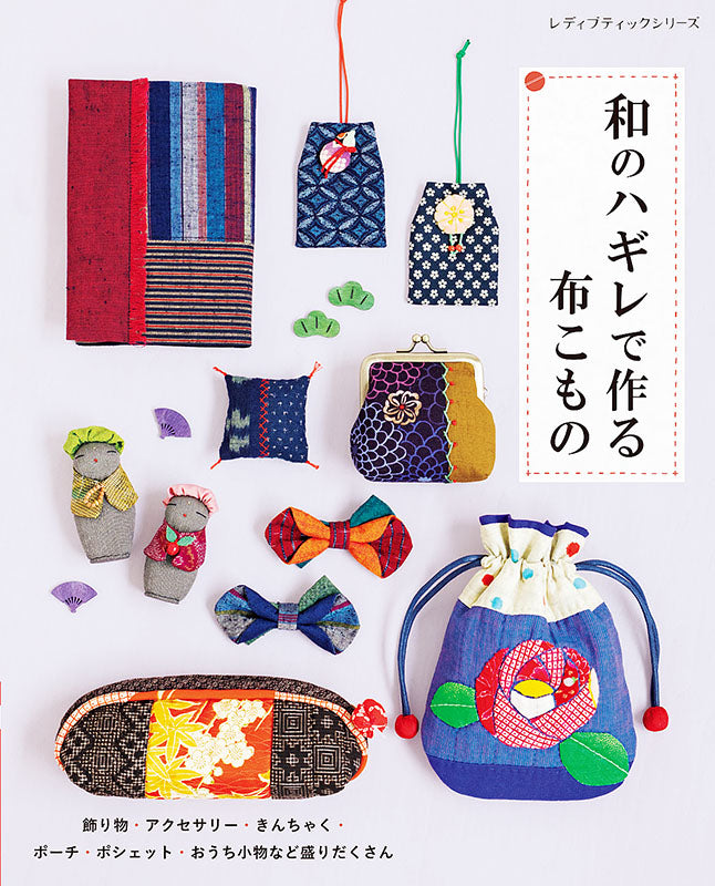 【書籍】和のハギレで作る布こもの(S8031)