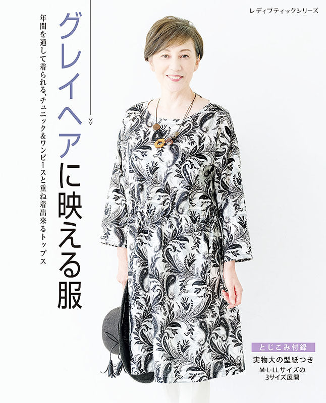 【書籍】グレイヘアに映える服(S8034)