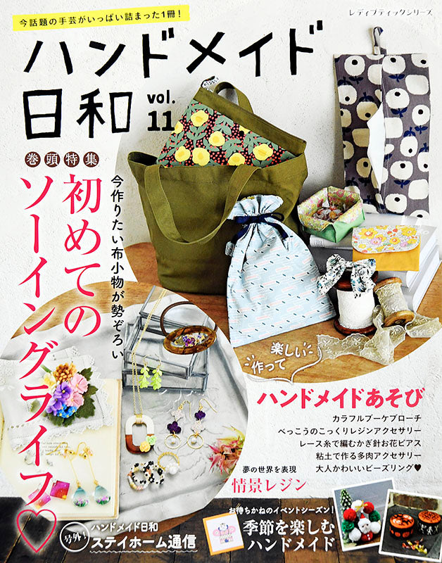 書籍】ハンドメイド日和 vol.11(S8036) – ブティック社 公式オンライン
