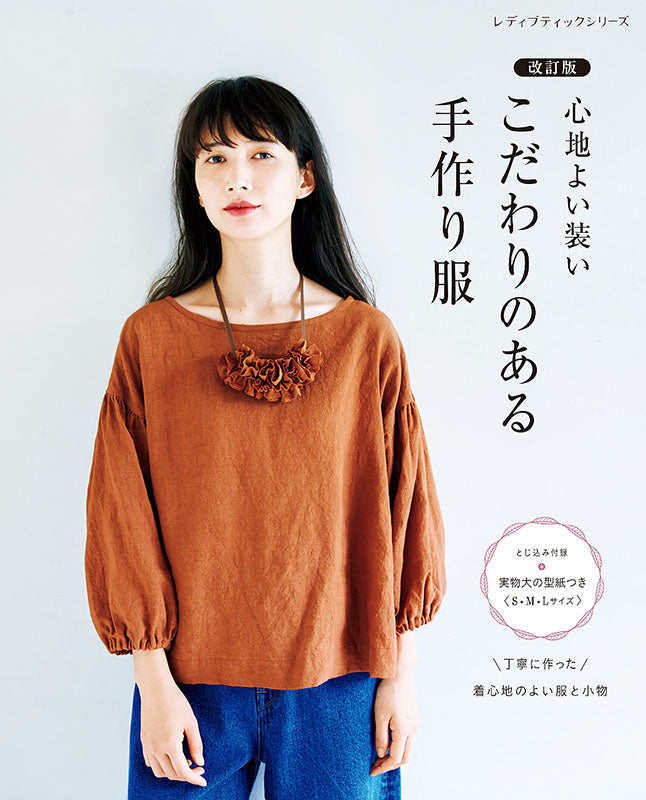 【書籍】改訂版 こだわりのある手作り服(S8040)
