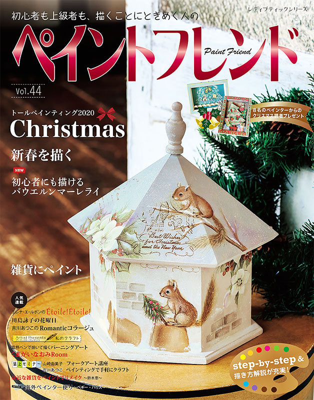 【書籍】ペイントフレンド Vol.44(S8043)