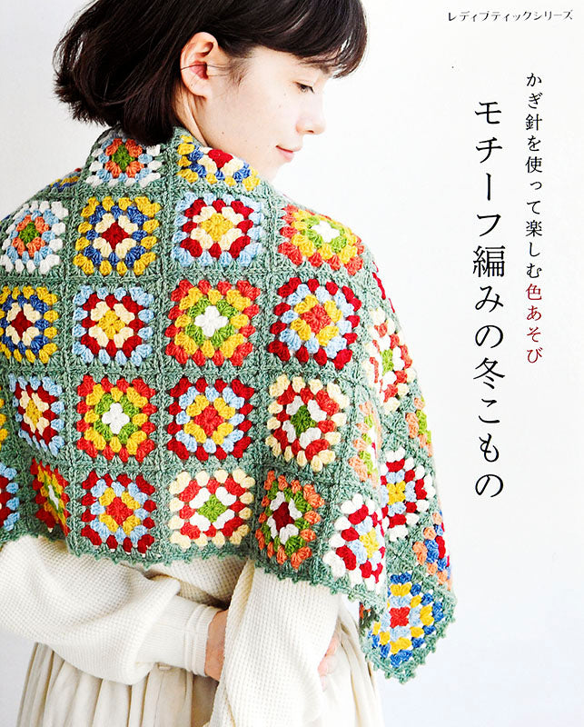 書籍】モチーフ編みの冬こもの(S8046) – ブティック社 公式オンライン