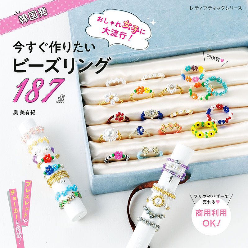 【書籍】今すぐ作りたいビーズリング(S8048)