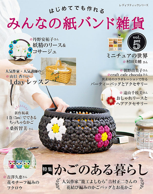 電子版】みんなの紙バンド雑貨 vol.5(S8055) – ブティック社 公式