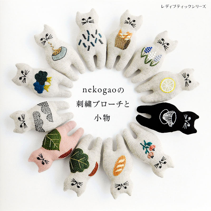 【書籍】nekogaoの刺繍ブローチと小物(S8057)