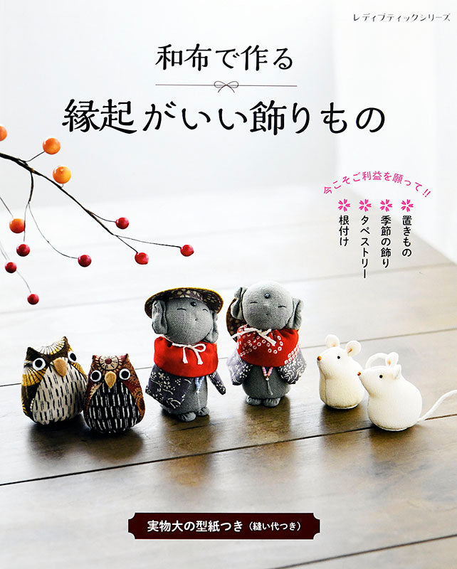 【書籍】和布で作る 縁起がいい飾りもの(S8059)
