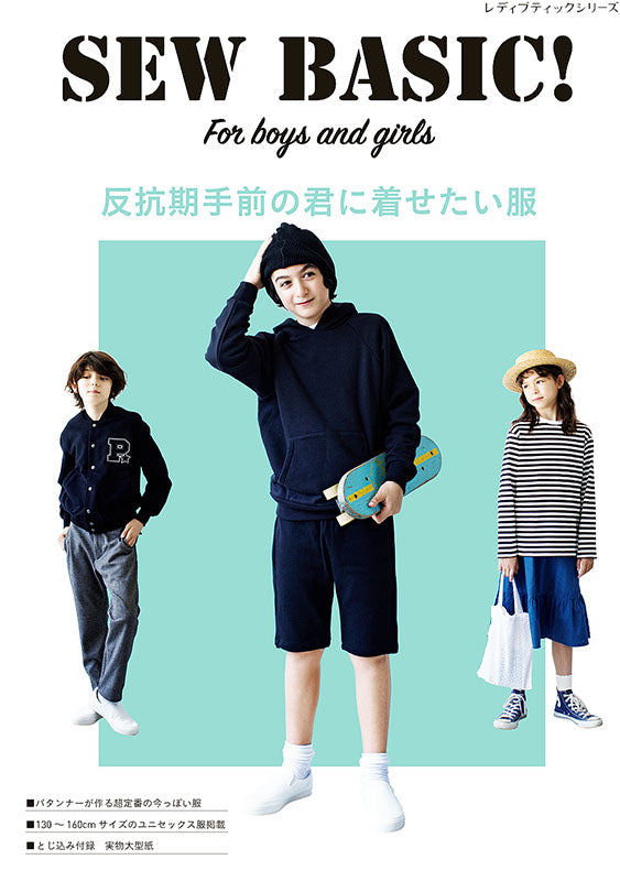 【書籍】SEW BASIC For boys and girls 反抗期手前の君に着せたい服(S8061)