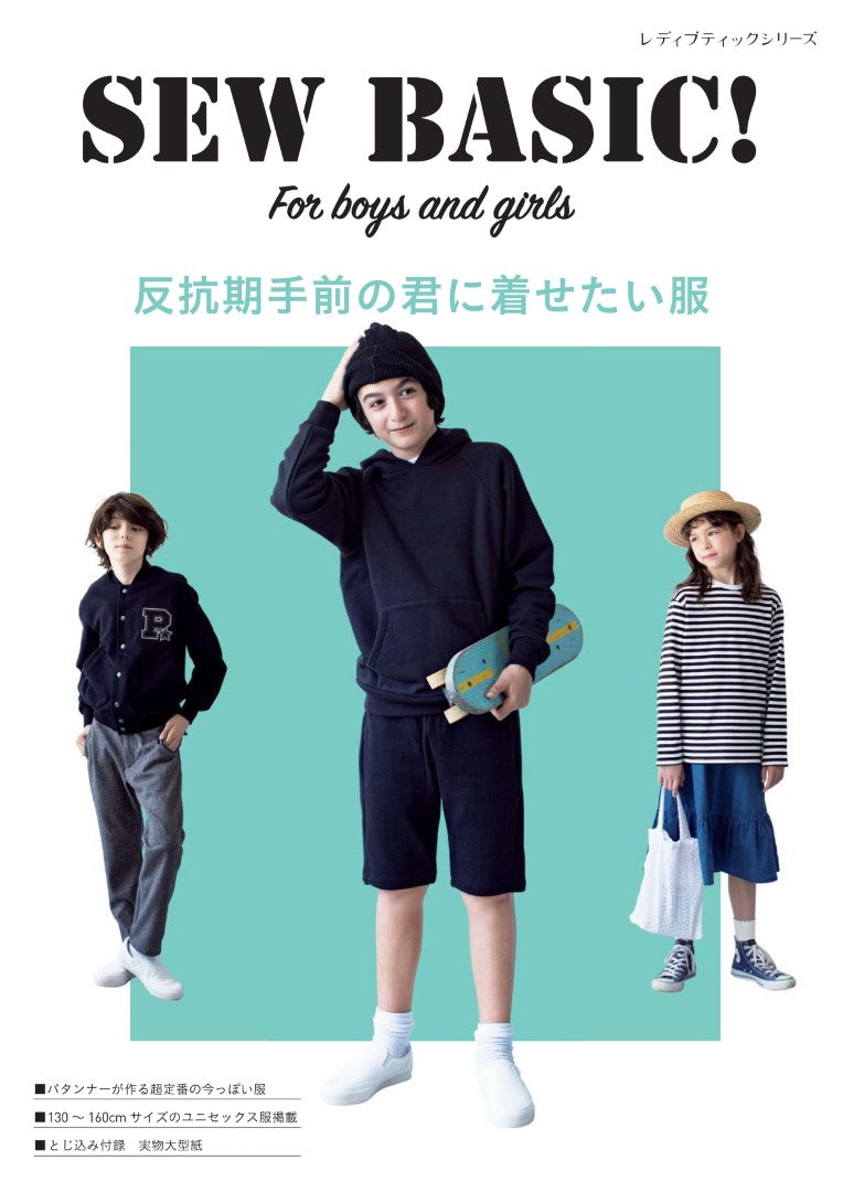 書籍】SEW BASIC For boys and girls 反抗期手前の君に着せたい服