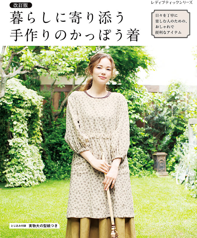 書籍】改訂版 暮らしに寄り添う手作りのかっぽう着(S8062