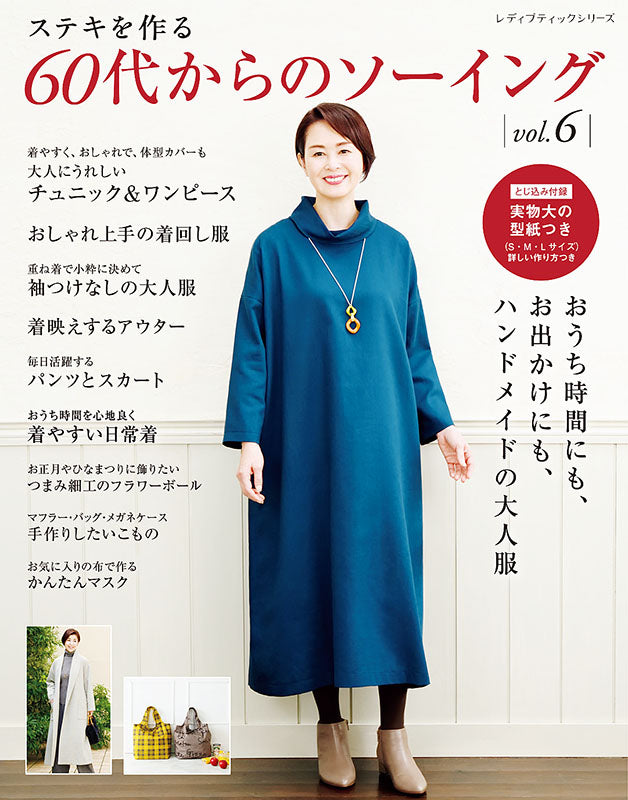 【書籍】60代からのソーイング vol.6(S8068)
