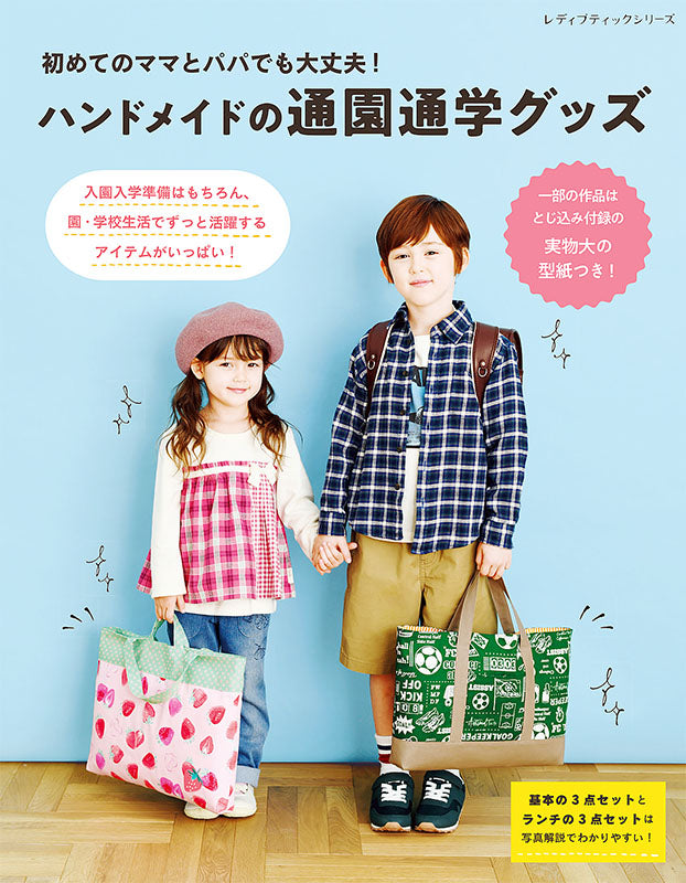【書籍】初めてのママとパパでも大丈夫!ハンドメイドの通園通学グッズ(S8071)