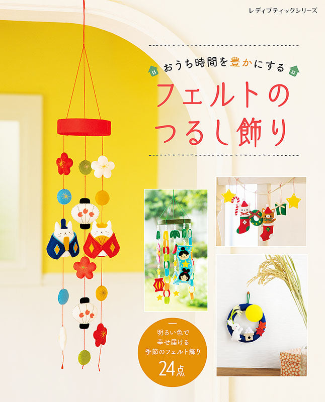 【書籍】おうち時間を豊かにするフェルトのつるし飾り(S8078)