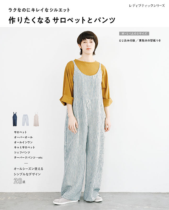 【書籍】作りたくなるサロペットとパンツ(S8080)