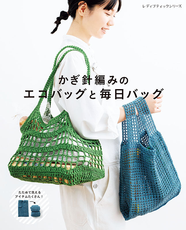 【書籍】かぎ針編みのエコバッグと毎日バッグ(S8093)