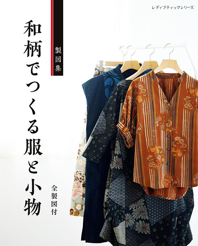 【書籍】和柄でつくる服と小物(S8101)