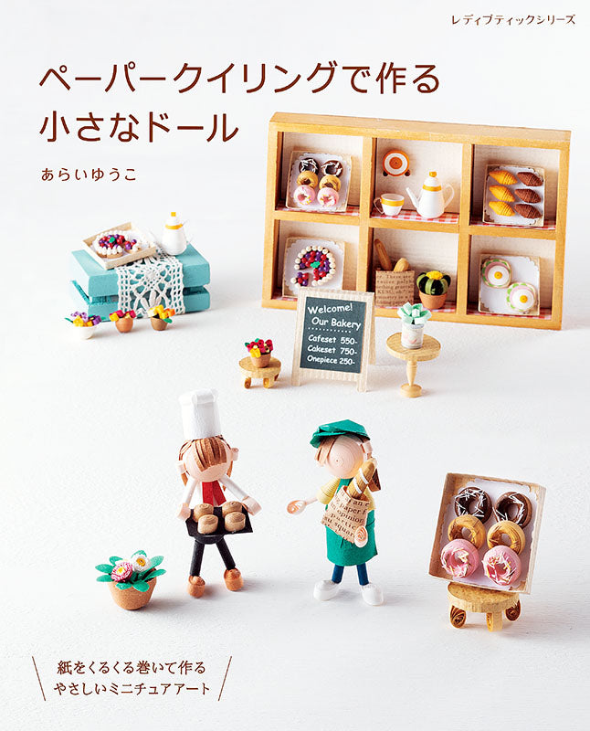 【書籍】ペーパークイリングで作る小さなドール(S8102)