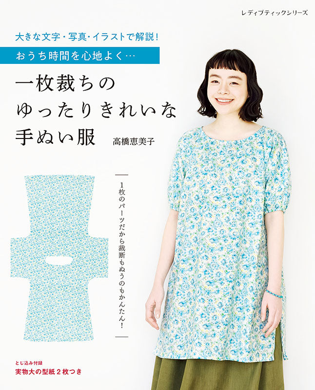 【書籍】一枚裁ちのゆったりきれいな手ぬい服(S8104)