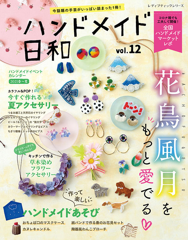 【書籍】ハンドメイド日和 vol.12(S8107)