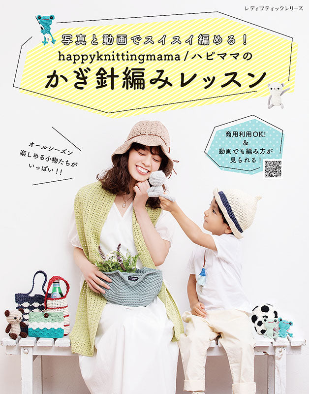 【書籍】happyknittingmama/ハピママのかぎ針編みレッスン(S8111)