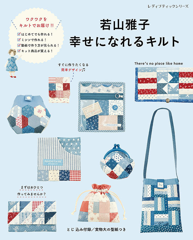 【書籍】若山雅子 幸せになれるキルト(S8116)