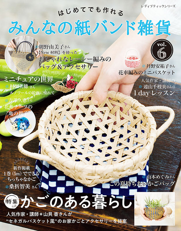 書籍】みんなの紙バンド雑貨 vol.6(S8117) – ブティック社 公式