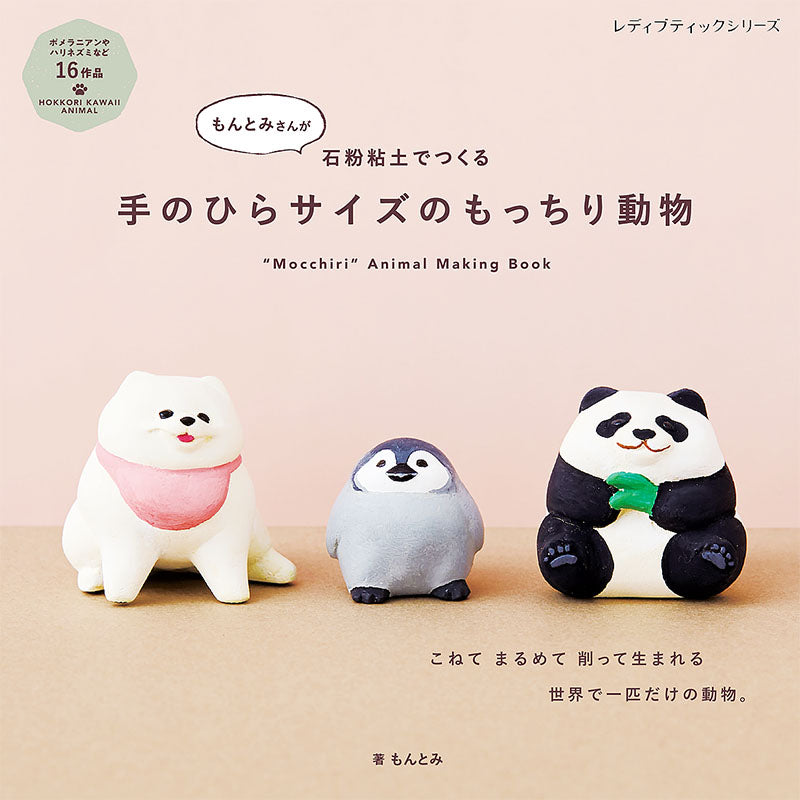 【書籍】手のひらサイズのもっちり動物(S8118)