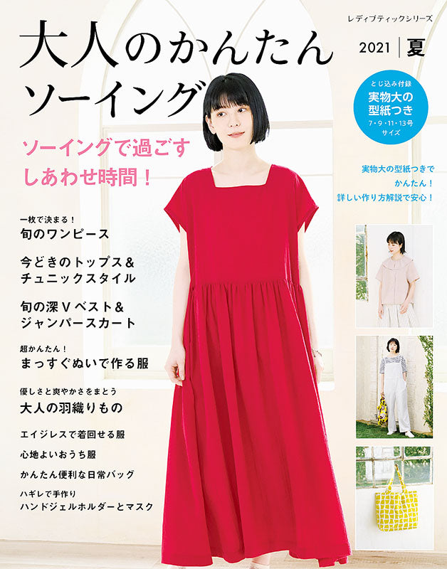 書籍】大人のかんたんソーイング2021夏(S8119) – ブティック社 公式