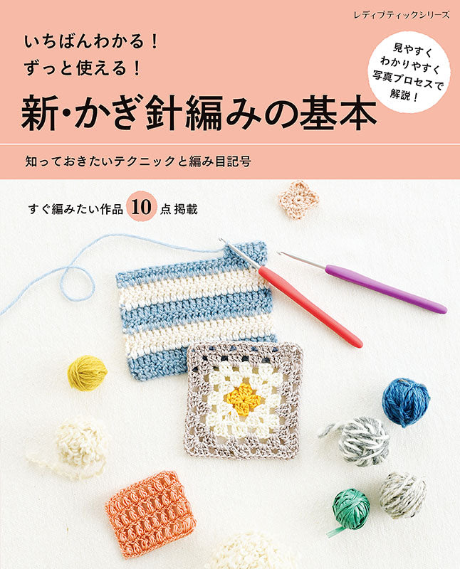【書籍】新・かぎ針編みの基本(S8122)