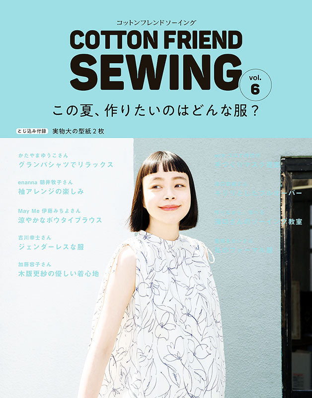 【書籍】COTTON FRIEND SEWING vol.6(S8128)
