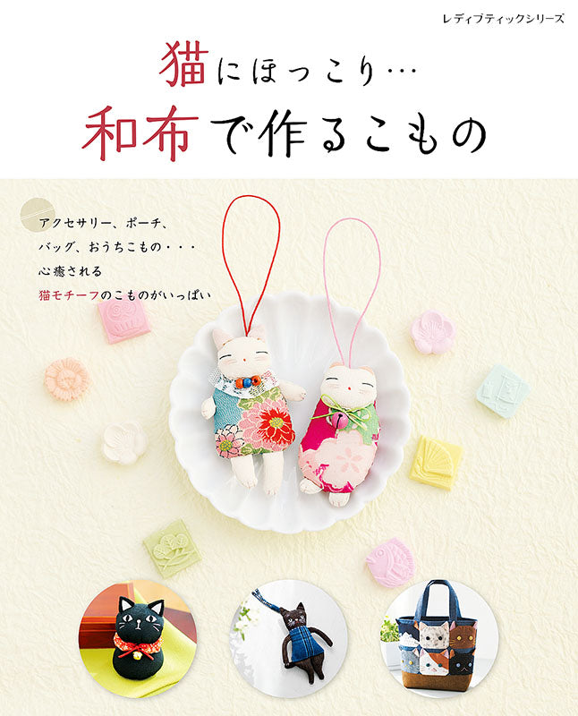 【書籍】猫にほっこり・・・和布で作るこもの(S8130)