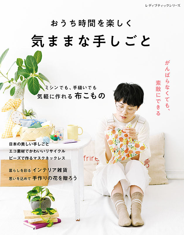 【書籍】おうち時間を楽しく 気ままな手しごと(S8131)
