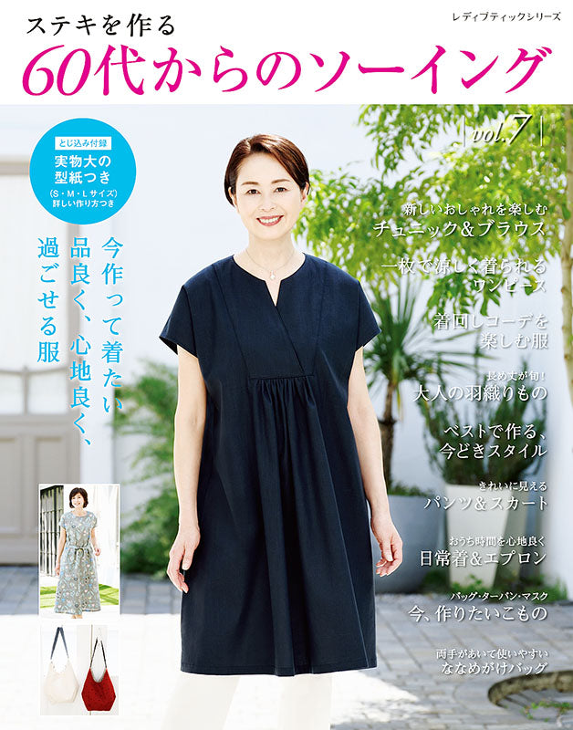【書籍】60代からのソーイング vol.7(S8135)