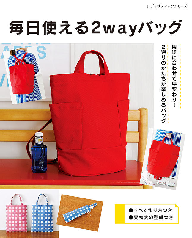 【書籍】毎日使える2wayバッグ(S8140)