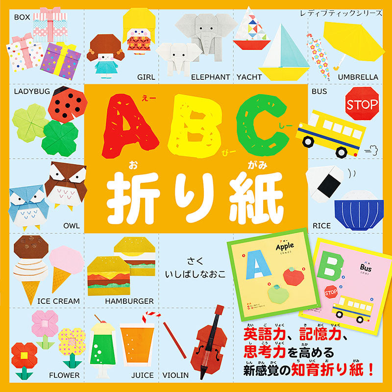 【書籍】ABC折り紙(S8148)