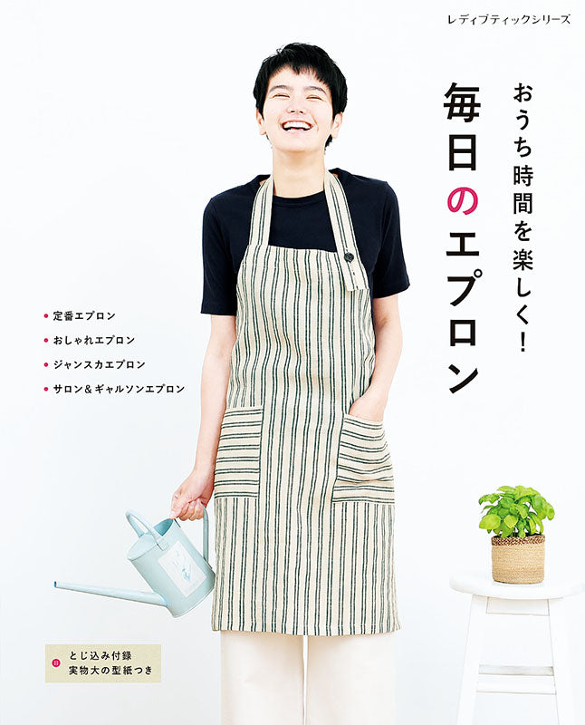 【書籍】毎日のエプロン(S8150)
