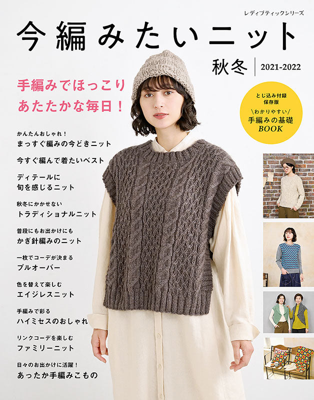 【書籍】今編みたいニット秋冬2021-2022(S8152)
