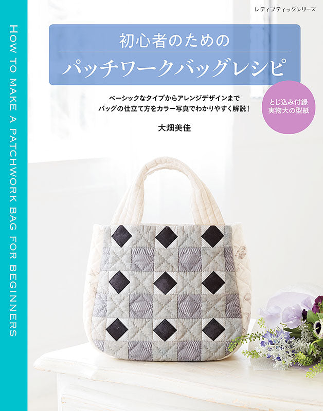 【書籍】初心者のためのパッチワークバッグレシピ(S8153)