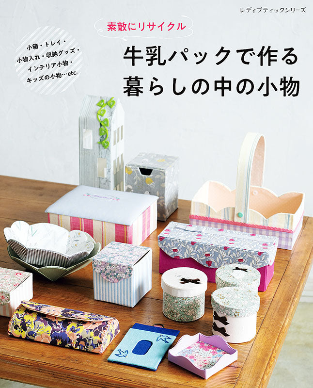 【書籍】牛乳パックで作る暮らしの中の小物(S8155)