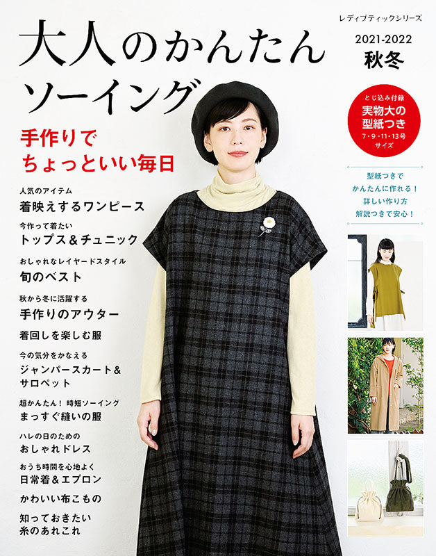 【書籍】大人のかんたんソーイング2021-2022秋冬(S8167)