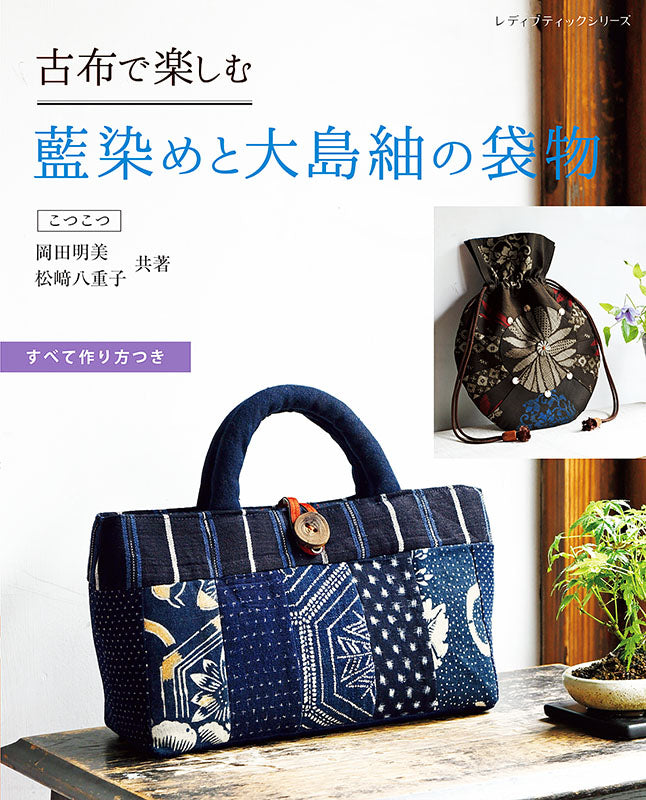 【書籍】古布で楽しむ 藍染めと大島紬の袋物(S8170)