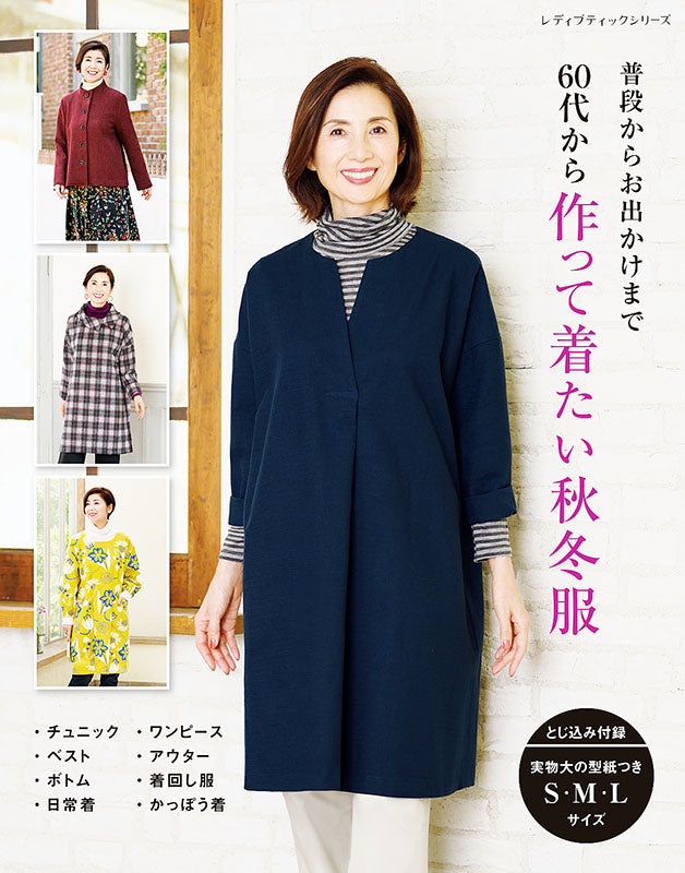 【書籍】60代から作って着たい秋冬服(S8171)