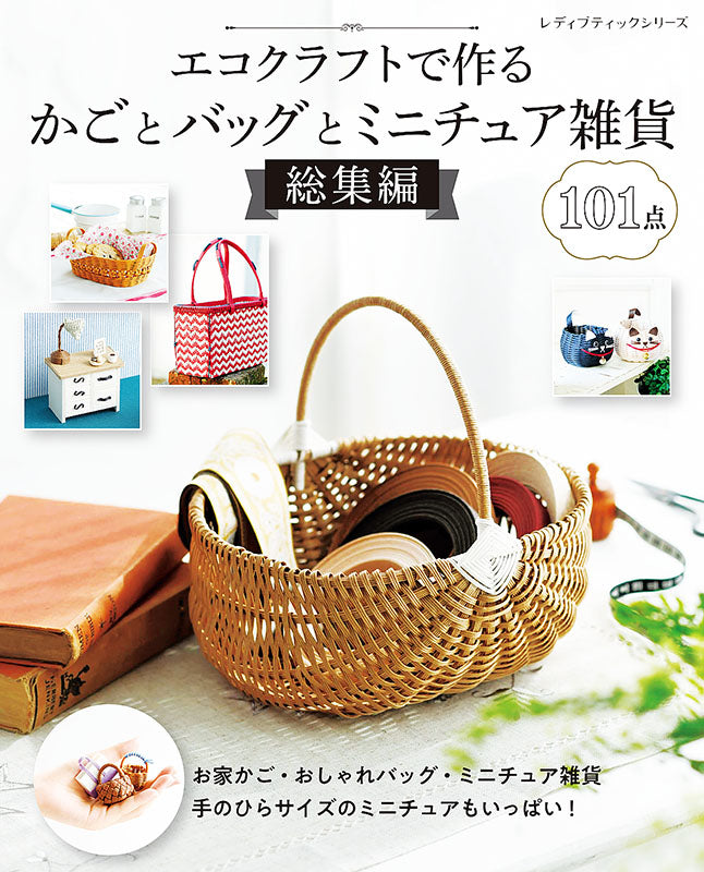 【書籍】エコクラフトで作るかごとバッグとミニチュア雑貨 総集編(S8172)