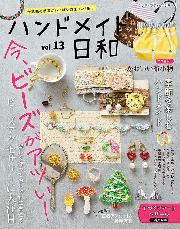 書籍】ハンドメイド日和vol.13(S8173) – ブティック社 公式オンライン