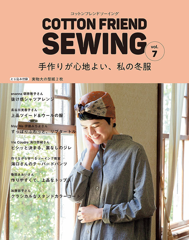 【書籍】COTTON FRIEND SEWING vol.7(S8182)
