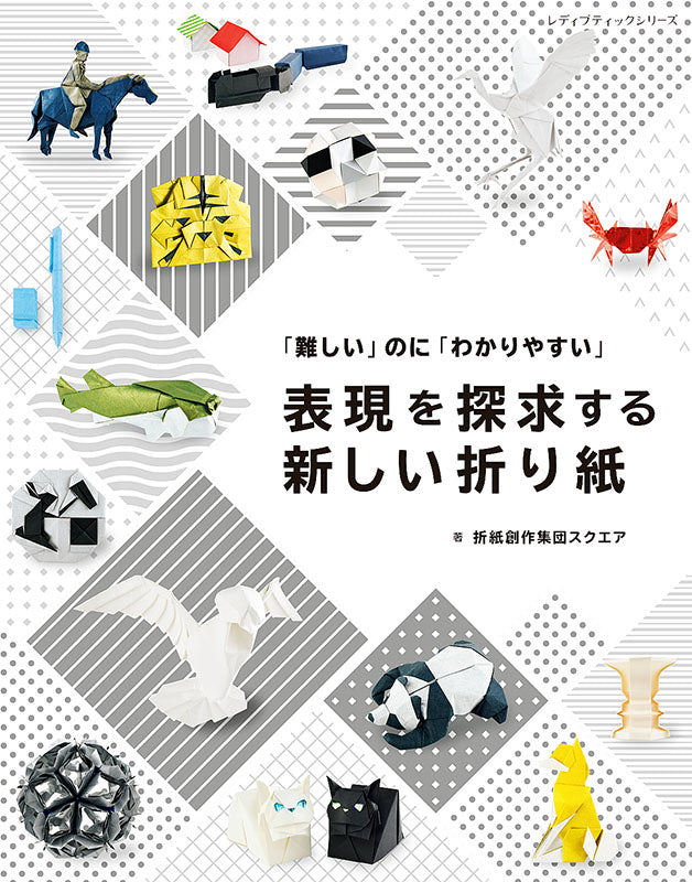 【書籍】表現を探求する新しい折り紙(S8186)