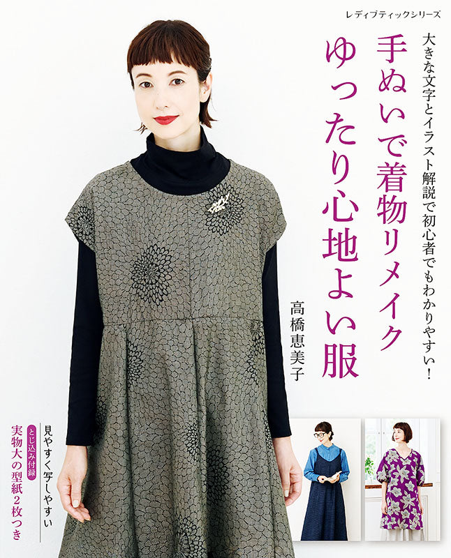 【書籍】手ぬいで着物リメイク ゆったり心地よい服(S8188)