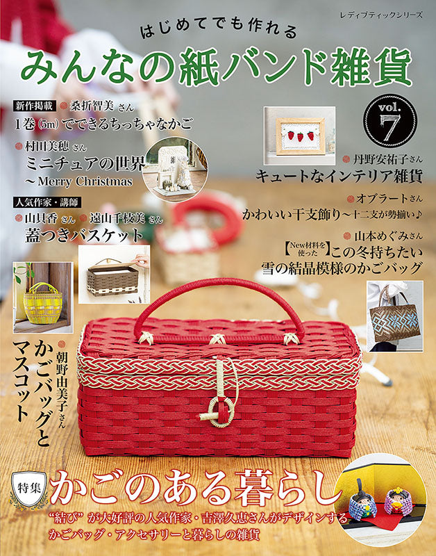 書籍】みんなの紙バンド雑貨 vol.7(S8190) – ブティック社 公式
