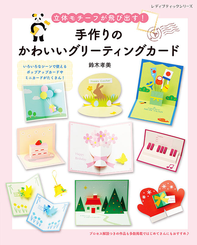 【書籍】手作りのかわいいグリーティングカード(S8191)
