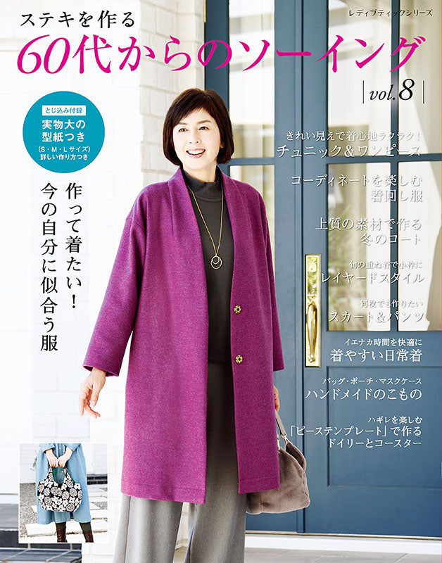 【書籍】60代からのソーイング vol.8(S8198)